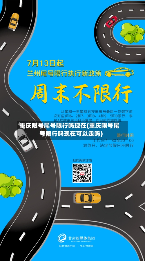 重庆限号尾号限行吗现在(重庆限号尾号限行吗现在可以走吗)