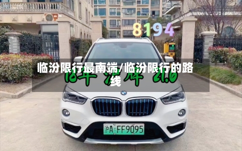 临汾限行最南端/临汾限行的路线