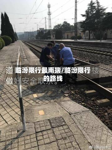 临汾限行最南端/临汾限行的路线-第2张图片