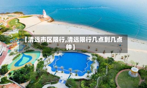 【清远市区限行,清远限行几点到几点钟】