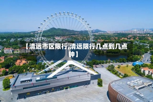 【清远市区限行,清远限行几点到几点钟】-第3张图片