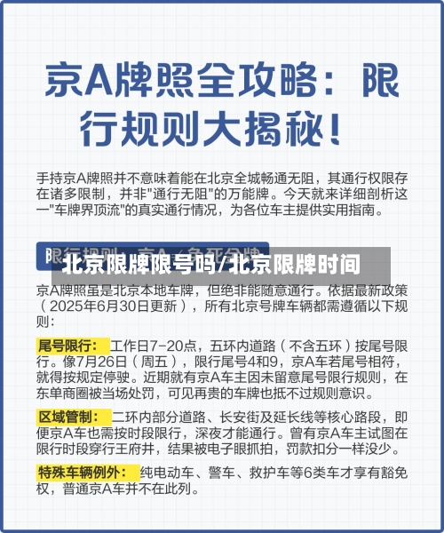 北京限牌限号吗/北京限牌时间-第3张图片
