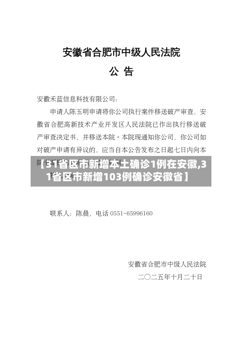 【31省区市新增本土确诊1例在安徽,31省区市新增103例确诊安徽省】-第2张图片