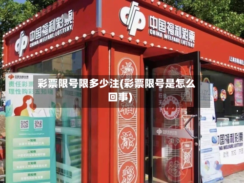 彩票限号限多少注(彩票限号是怎么回事)
