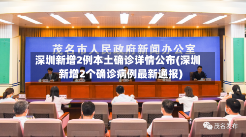 深圳新增2例本土确诊详情公布(深圳新增2个确诊病例最新通报)
