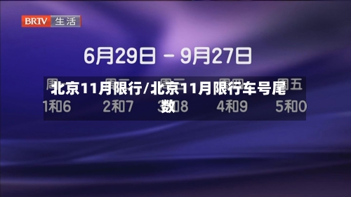 北京11月限行/北京11月限行车号尾数