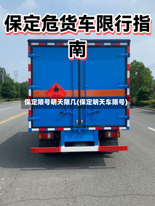 保定限号明天限几(保定明天车限号)-第2张图片
