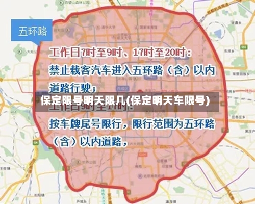 保定限号明天限几(保定明天车限号)-第3张图片