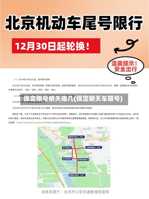 保定限号明天限几(保定明天车限号)
