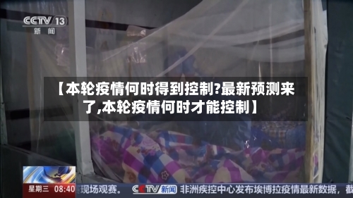【本轮疫情何时得到控制?最新预测来了,本轮疫情何时才能控制】-第2张图片