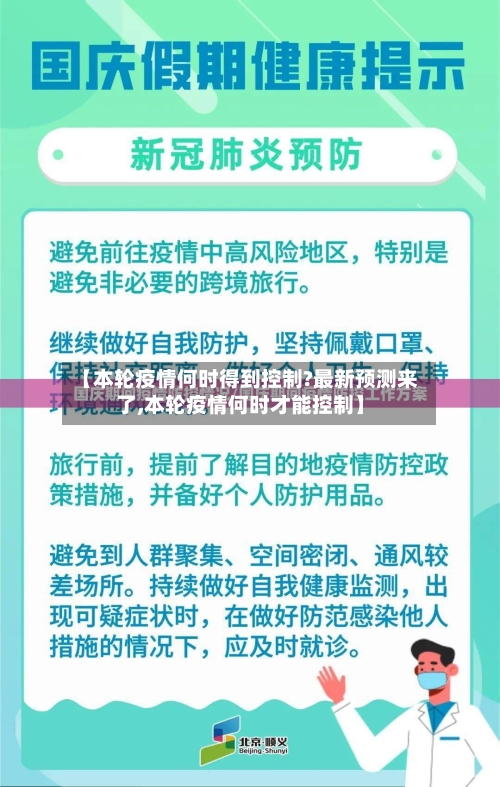 【本轮疫情何时得到控制?最新预测来了,本轮疫情何时才能控制】-第3张图片