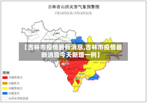 【吉林市疫情最新消息,吉林市疫情最新消息今天新增一例】