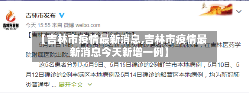 【吉林市疫情最新消息,吉林市疫情最新消息今天新增一例】-第3张图片