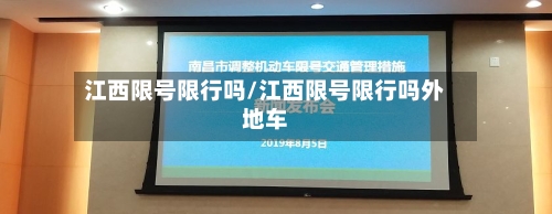 江西限号限行吗/江西限号限行吗外地车-第2张图片