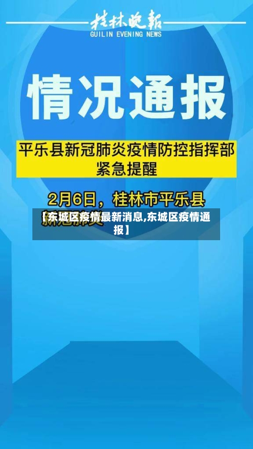 【东城区疫情最新消息,东城区疫情通报】-第3张图片