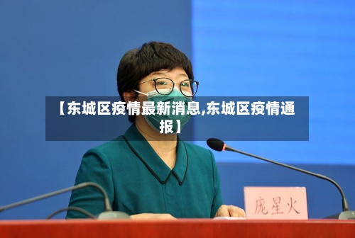 【东城区疫情最新消息,东城区疫情通报】