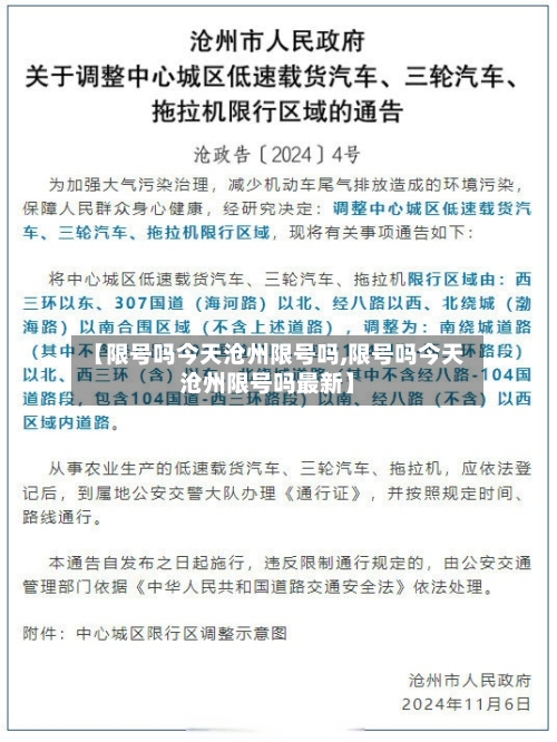 【限号吗今天沧州限号吗,限号吗今天沧州限号吗最新】