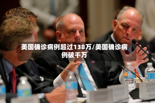 美国确诊病例超过138万/美国确诊病例破千万-第2张图片