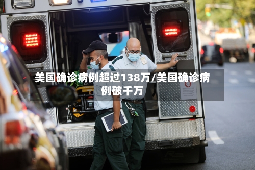 美国确诊病例超过138万/美国确诊病例破千万-第3张图片