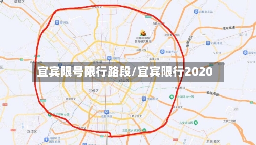 宜宾限号限行路段/宜宾限行2020