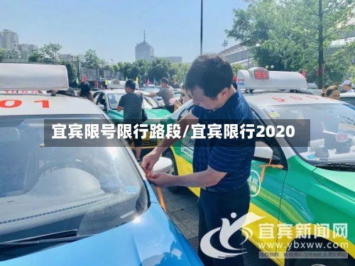 宜宾限号限行路段/宜宾限行2020-第2张图片