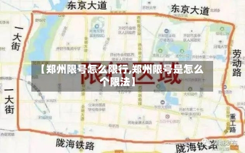 【郑州限号怎么限行,郑州限号是怎么个限法】-第2张图片