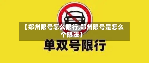【郑州限号怎么限行,郑州限号是怎么个限法】