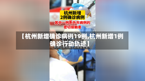 【杭州新增确诊病例19例,杭州新增1例确诊行动轨迹】