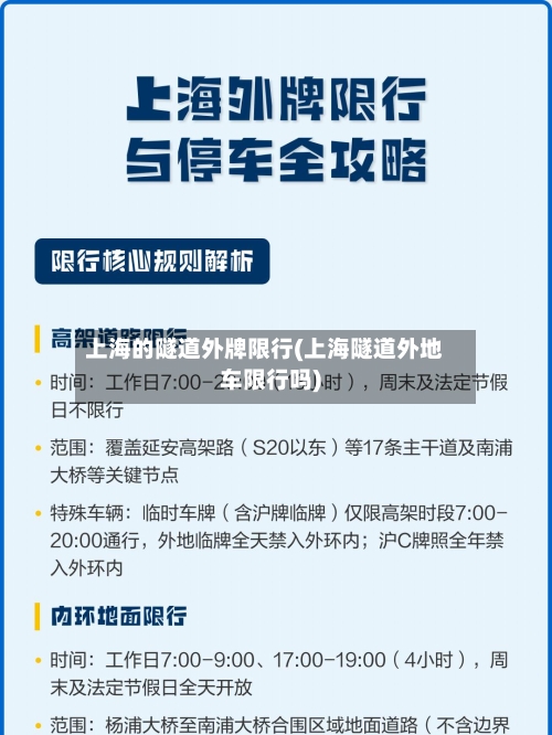上海的隧道外牌限行(上海隧道外地车限行吗)