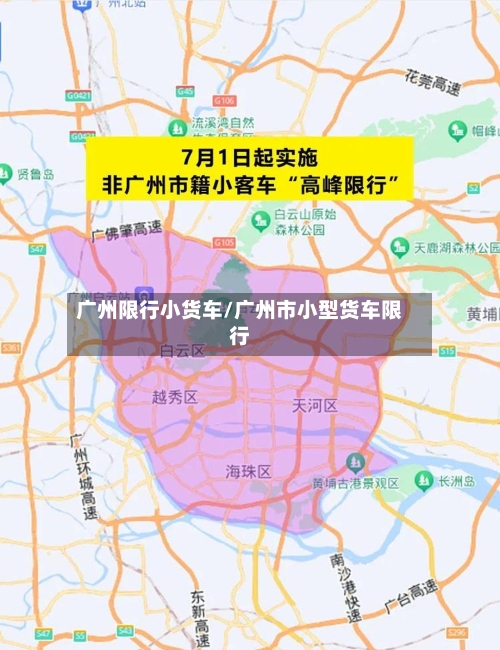 广州限行小货车/广州市小型货车限行