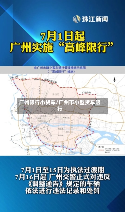 广州限行小货车/广州市小型货车限行-第2张图片