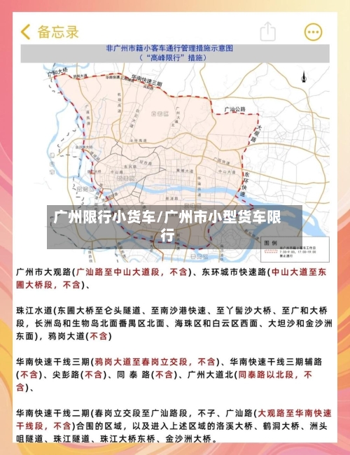 广州限行小货车/广州市小型货车限行-第3张图片