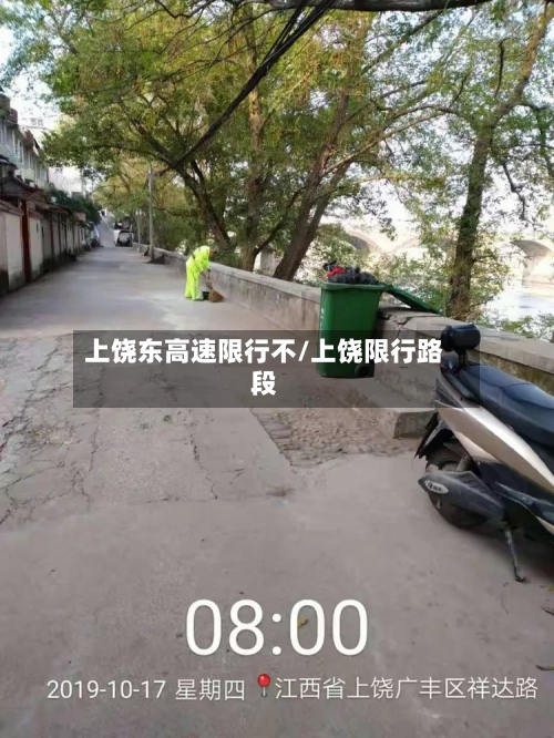 上饶东高速限行不/上饶限行路段-第2张图片