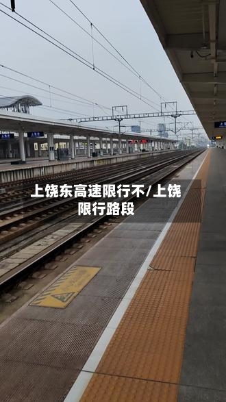 上饶东高速限行不/上饶限行路段