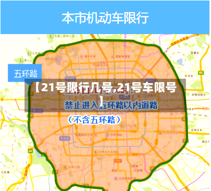 【21号限行几号,21号车限号】
