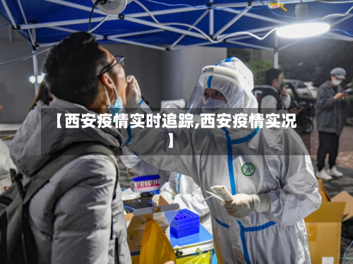 【西安疫情实时追踪,西安疫情实况】-第2张图片