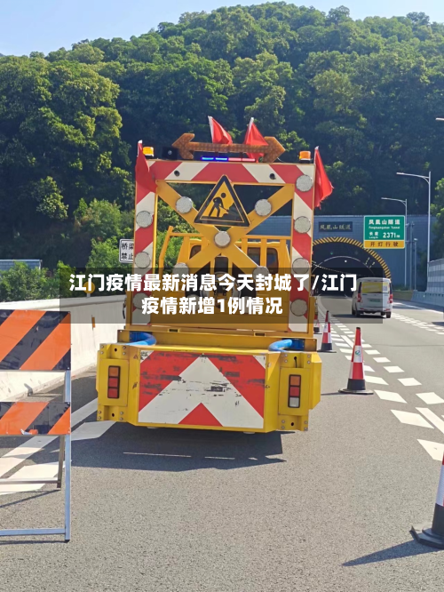 江门疫情最新消息今天封城了/江门疫情新增1例情况