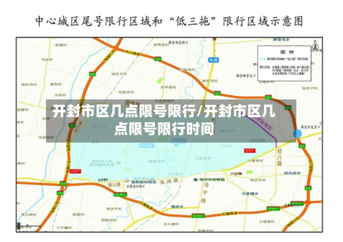 开封市区几点限号限行/开封市区几点限号限行时间