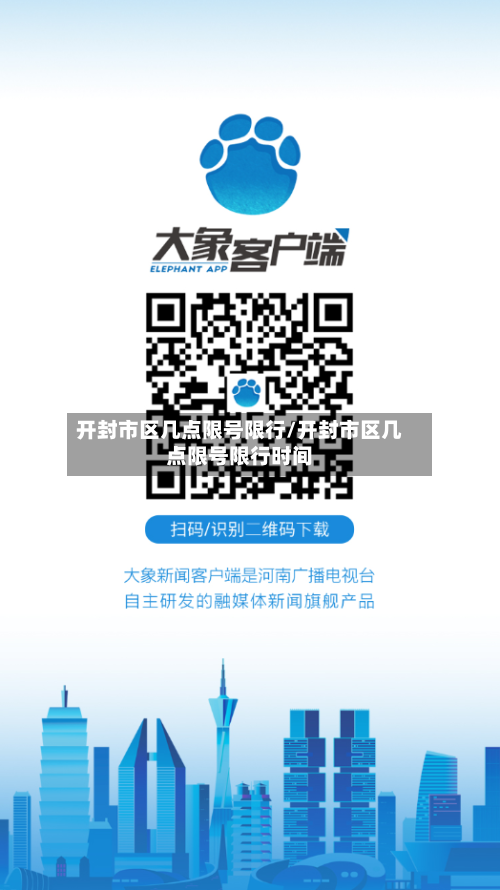 开封市区几点限号限行/开封市区几点限号限行时间-第3张图片