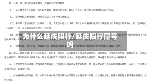 为什么延庆限行/延庆限行尾号吗