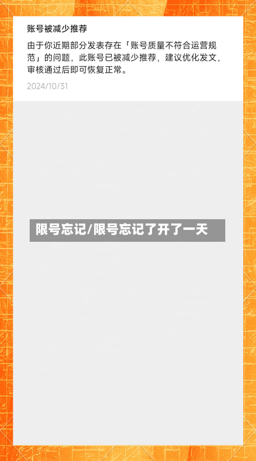 限号忘记/限号忘记了开了一天