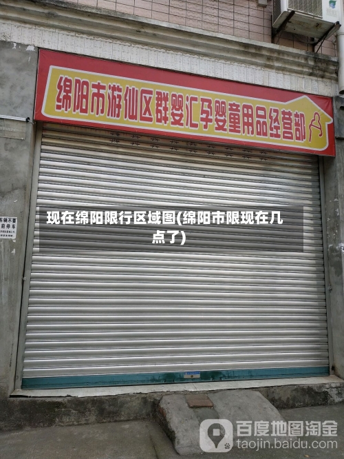 现在绵阳限行区域图(绵阳市限现在几点了)