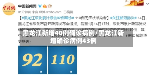 黑龙江新增40例确诊病例/黑龙江新增确诊病例43例-第2张图片