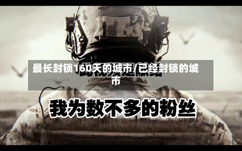 最长封锁160天的城市/已经封锁的城市-第3张图片