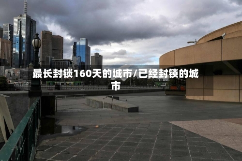 最长封锁160天的城市/已经封锁的城市