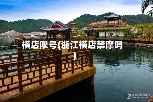 横店限号(浙江横店禁摩吗)-第2张图片