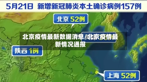 北京疫情最新数据消息/北京疫情最新情况通报-第2张图片