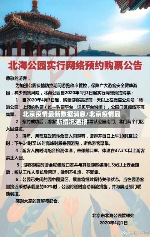 北京疫情最新数据消息/北京疫情最新情况通报-第3张图片