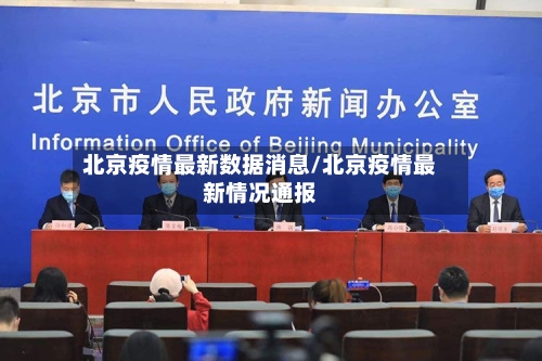 北京疫情最新数据消息/北京疫情最新情况通报
