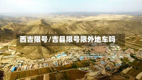 西吉限号/吉县限号限外地车吗
